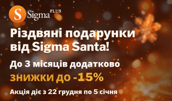 Подарунок від Sigma Santa: знижка 15% + 3 бонусні місяці!