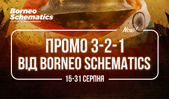 Акція Borneo Schematics 3-2-1!
